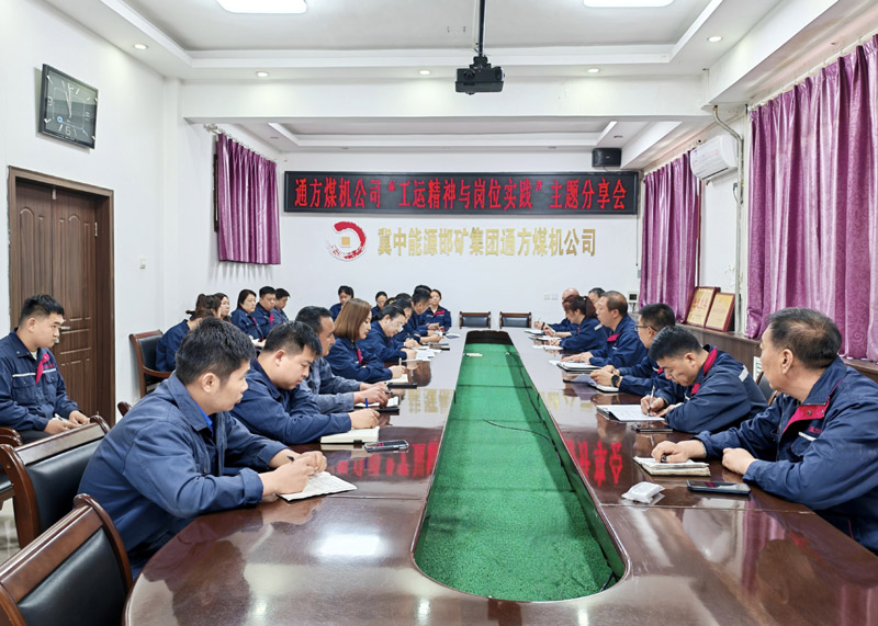 通方煤機公司舉辦“工運精神與崗位實踐”主題分享會